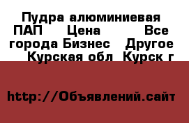 Пудра алюминиевая ПАП-2 › Цена ­ 390 - Все города Бизнес » Другое   . Курская обл.,Курск г.